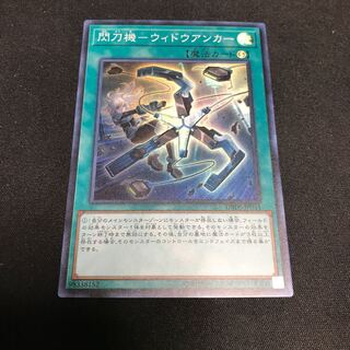 遊戯王　閃刀機－ウィドウアンカー