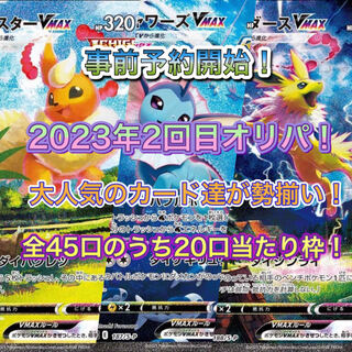 完売です！さあ！予約開始！Y'S SHOP2023年2回目！大人気夏ポケカオリパ！