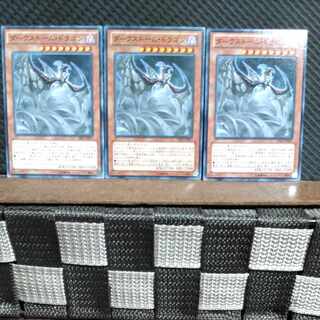 【ぽぽたん】遊戯王  #1548  ダークストーム・ドラゴン 3枚 ノーマル