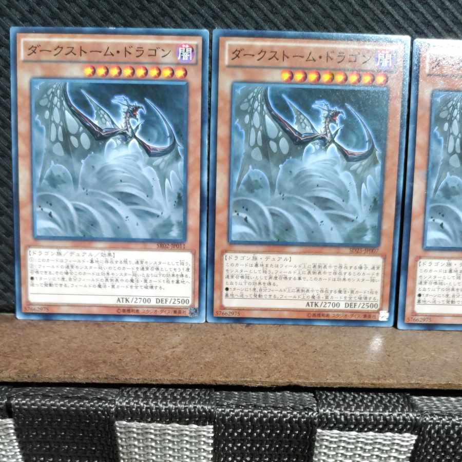 【ぽぽたん】遊戯王  #1548  ダークストーム・ドラゴン 3枚 ノーマル