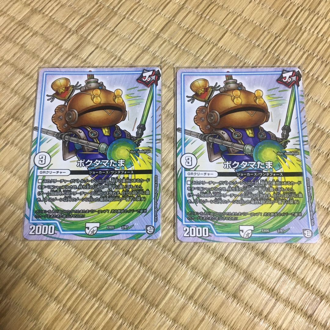 ポクタマたま 2枚