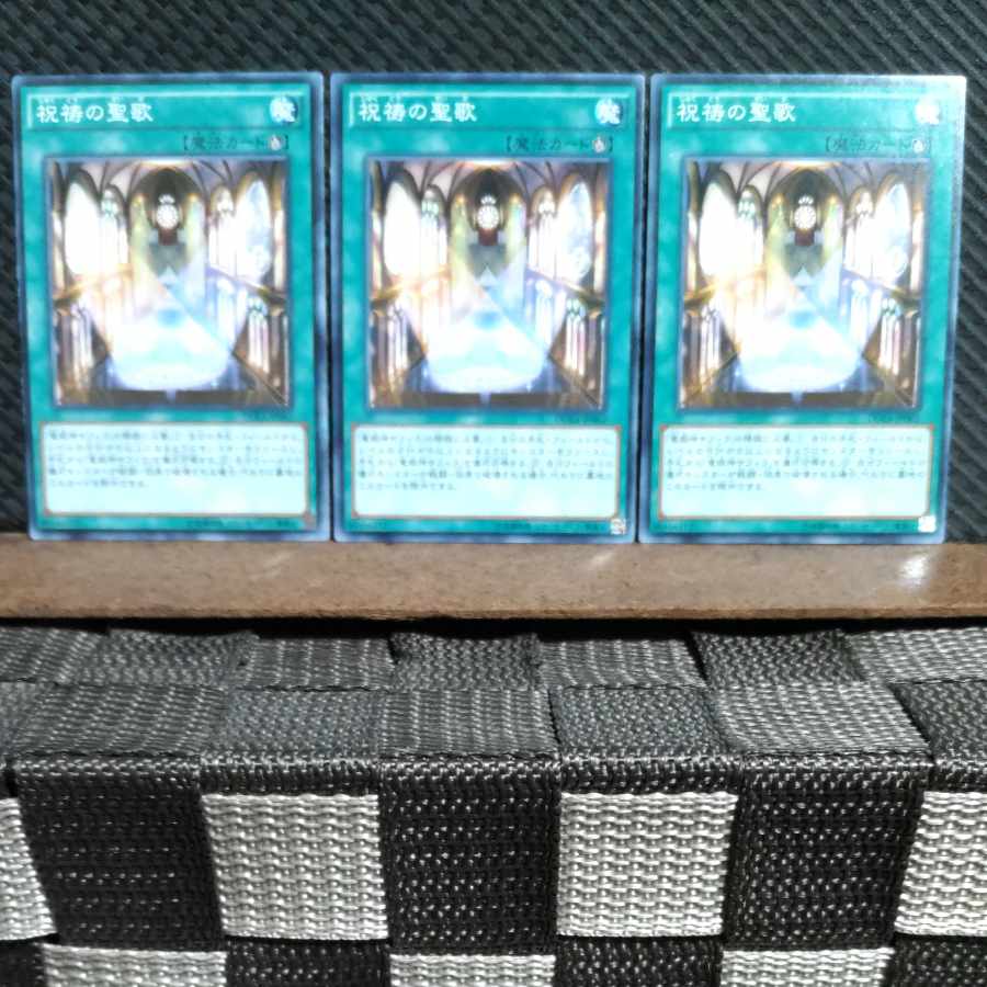 【ぽぽたん】遊戯王 #1552 祝祷の聖歌 ノーマル 3枚