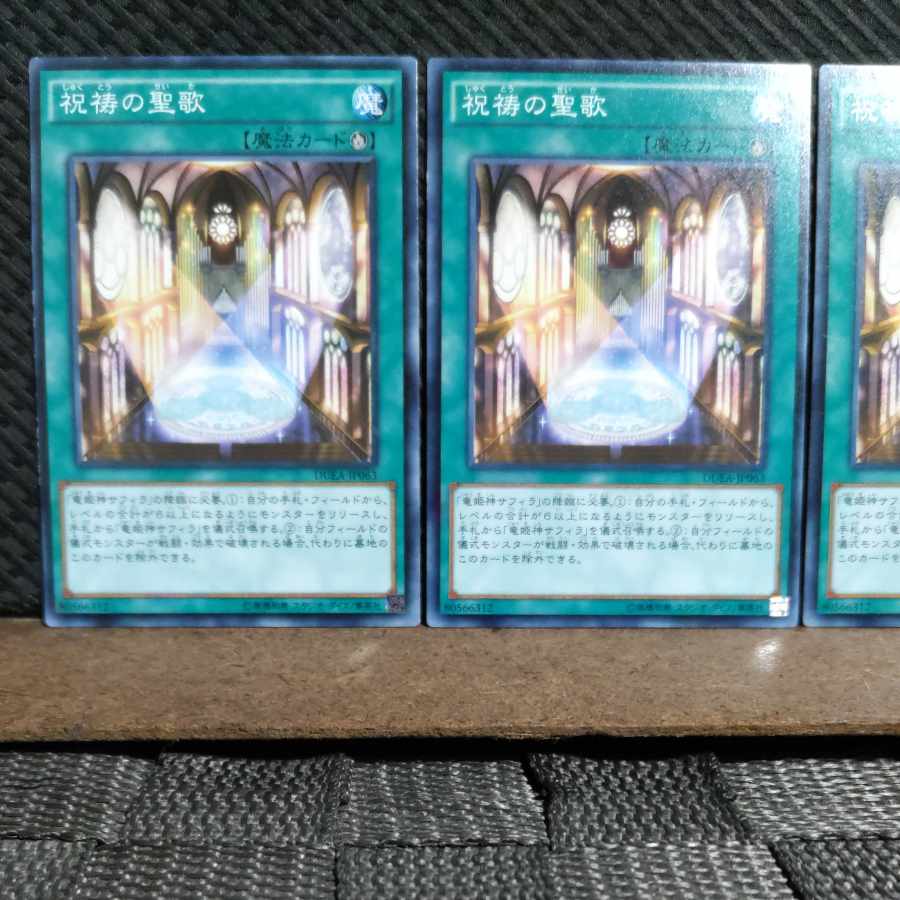【ぽぽたん】遊戯王 #1552 祝祷の聖歌 ノーマル 3枚