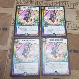 復活と激突の呪印