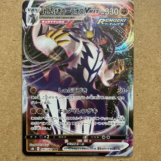 1枚50円/在庫8/れんげきウーラオスVMAX RRR 095/184