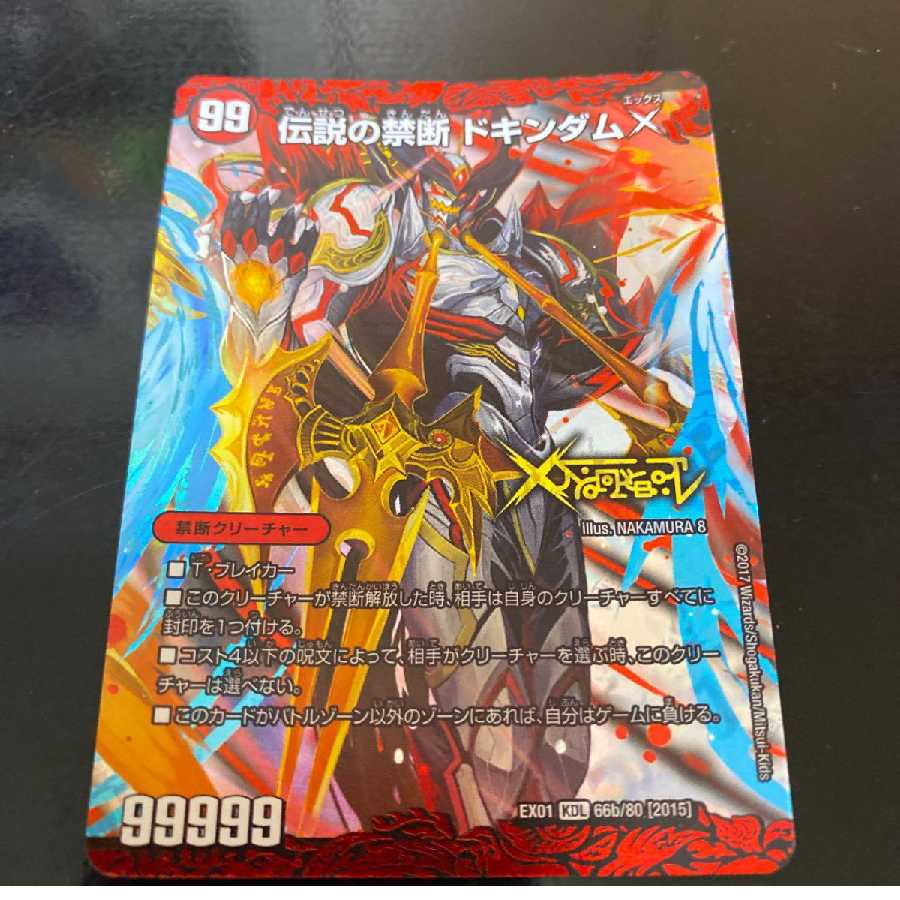 伝説の禁断ドキンダムX