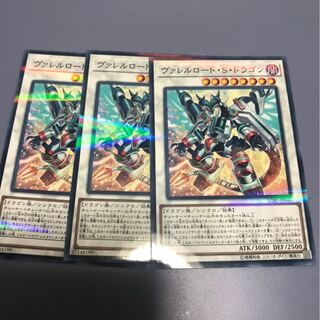 ヴァレルロードSドラゴン　ノーパラ3枚