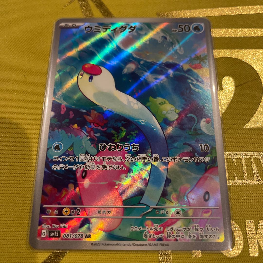 Sea Diglett AR 081/078