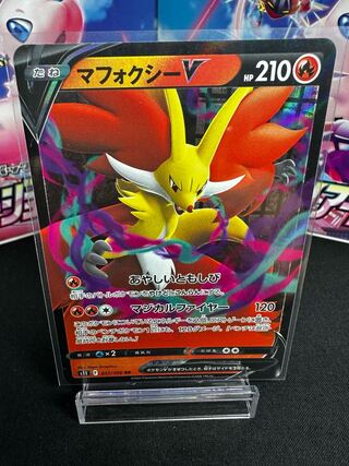 マフォクシーV RR 017/100