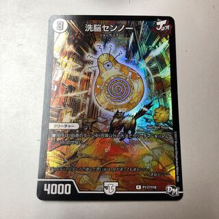 洗脳センノー R-foil P117/Y16 プロモ 1枚