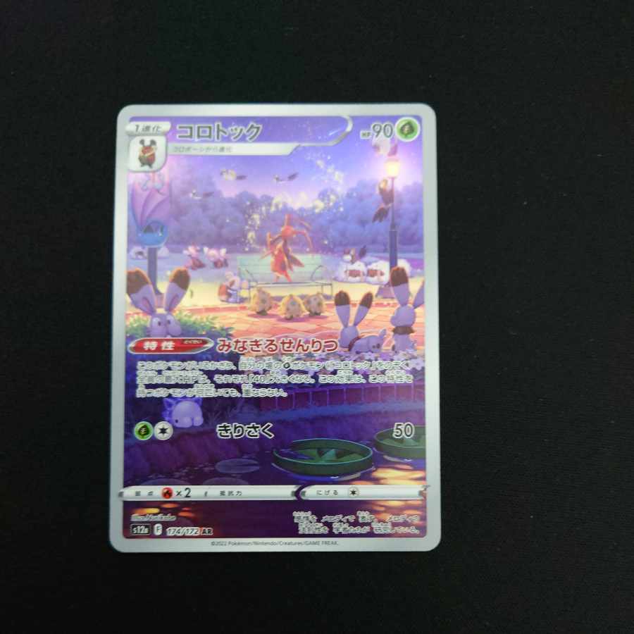 Kricketune AR 174/172 1枚