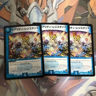 デュエマ レアリティ レジスタンス