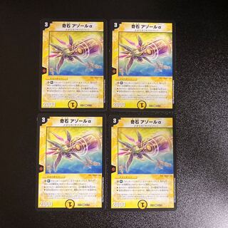 DM 奇石アゾールα コモン 4枚セット3