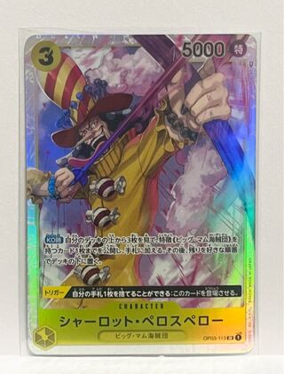 【ワンピース】シャーロットペロスペロー