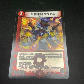 単騎連射マグナム