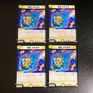 DM 奇石メテオラ コモン 4枚セット1