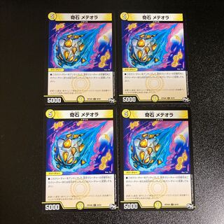 DM 奇石メテオラ コモン 4枚セット2