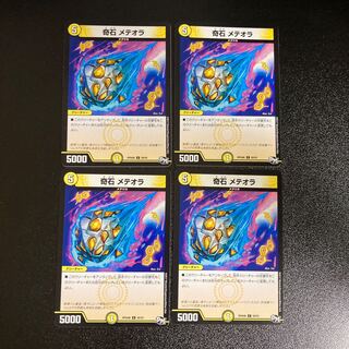 DM 奇石メテオラ コモン 4枚セット4