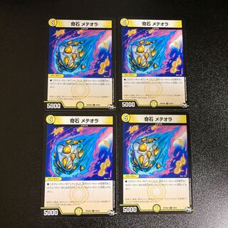 DM 奇石メテオラ コモン 4枚セット5