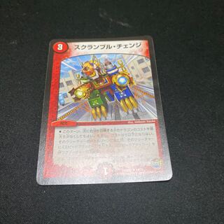 スクランブルチェンジ