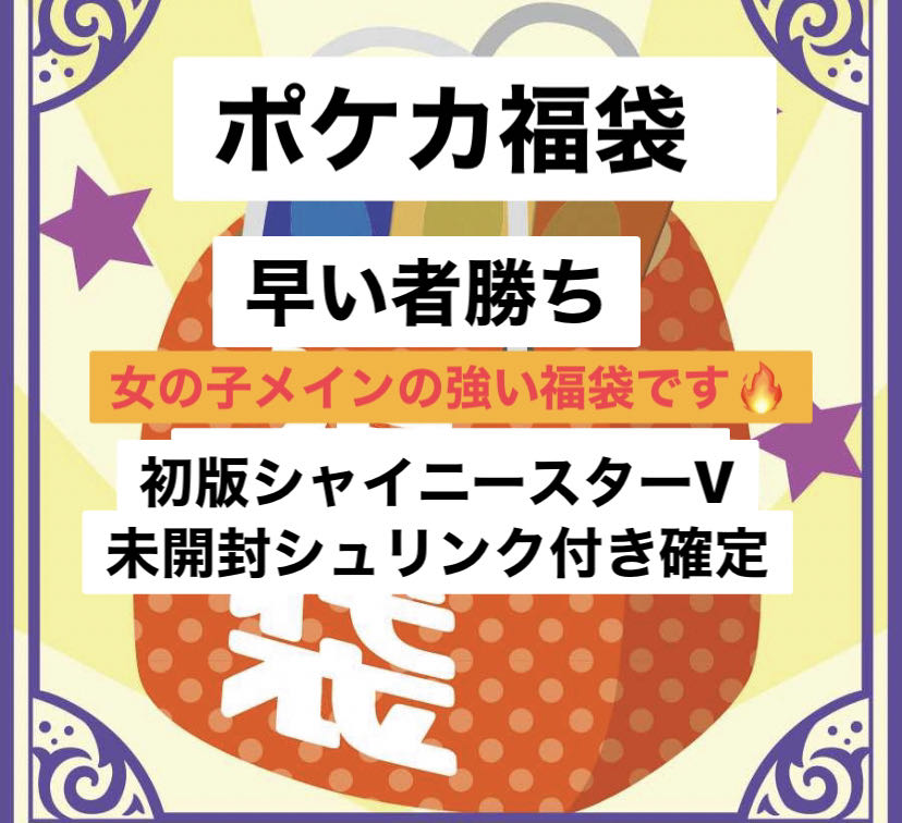 【本日限定1個】アド確定 メイン女の子トレーナー・サブ シャイニースター未開封 ポケカ福袋