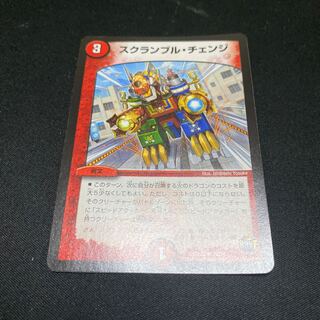 スクランブルチェンジ