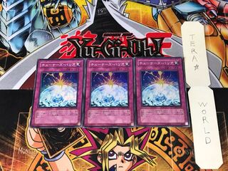 チューナーズ・バリア DP09 1 スーパー 3枚セット てら