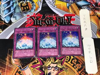 チューナーズ・バリア DP09 2 スーパー 3枚セット てら