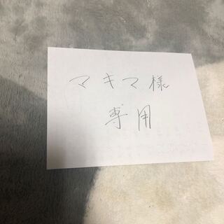マキマ様専用