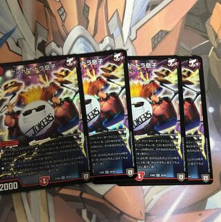 デュエマ ドンドドドラ息子