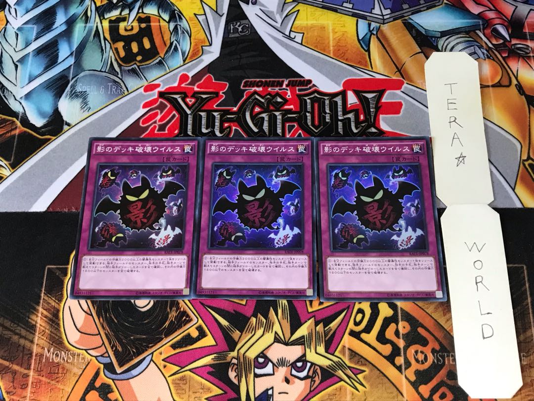 影のデッキ破壊ウイルス RATE 3 スーパー 3枚セット てら