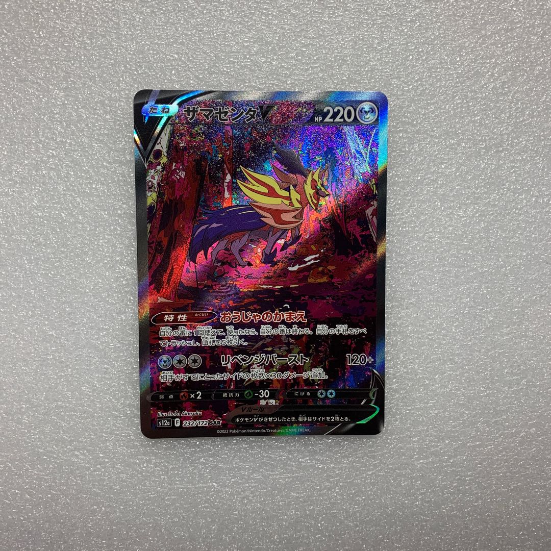 Pokémon Card ZamazentaV SAR