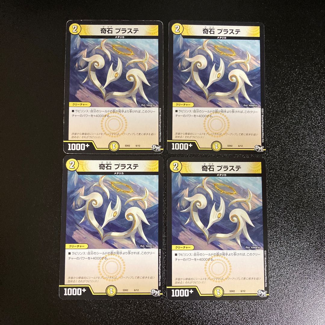 DM 奇石プラステ ノーマル 4枚セット1
