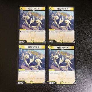 DM 奇石プラステ ノーマル 4枚セット1
