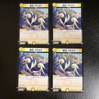 DM 奇石プラステ ノーマル 4枚セット2