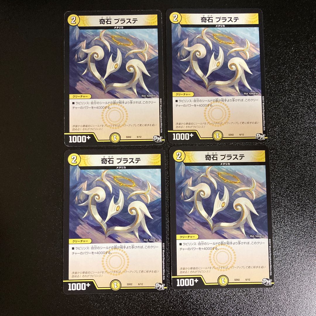 DM 奇石プラステ ノーマル 4枚セット3