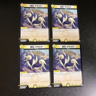 DM 奇石プラステ ノーマル 4枚セット4