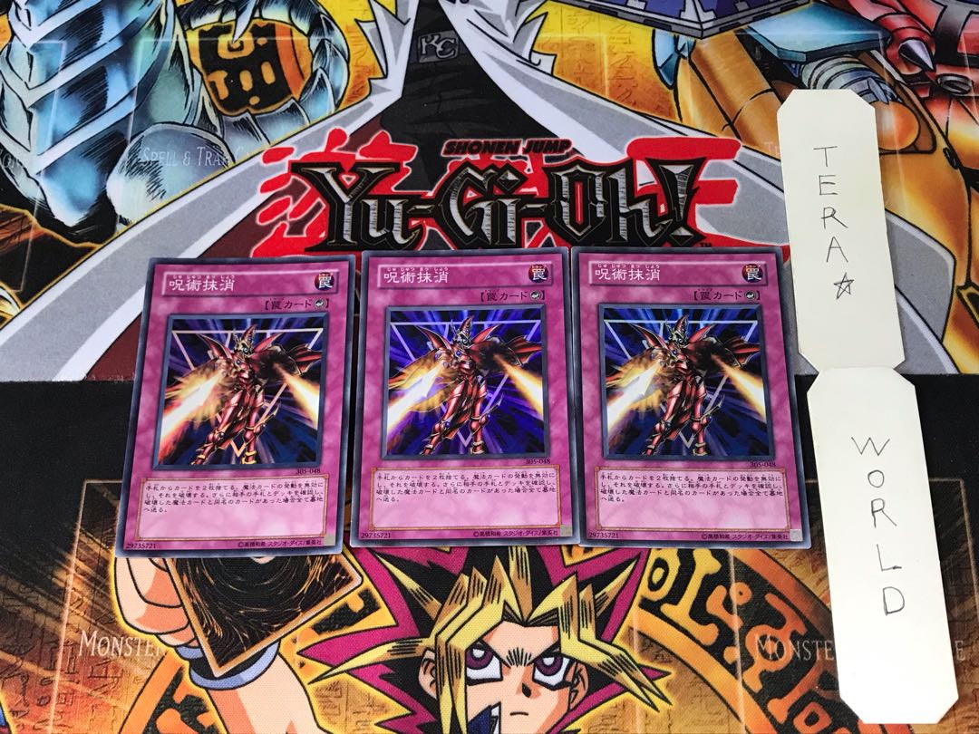 呪術抹消 305 1 スーパー 3枚セット てら