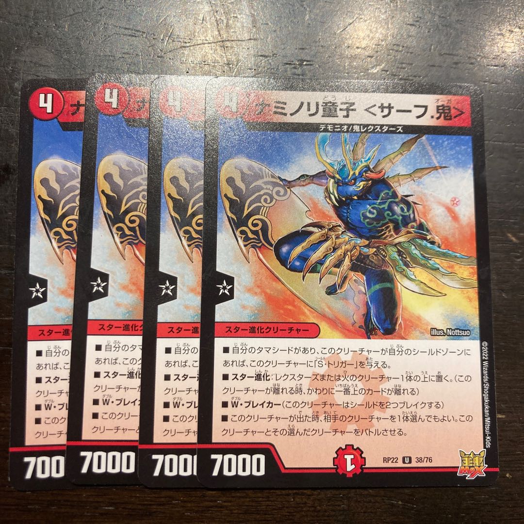 ナミノリ童子 ＜サーフ.鬼＞ U 38/76