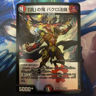 Bakuro Houshi, the demon of "Greed" VR 39/130