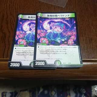 悪魔妖精ベラドンナ 2枚