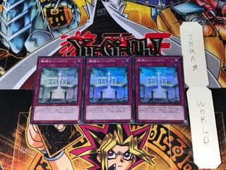 輪廻のパーシアス SR05 1 スーパー 3枚セット てら