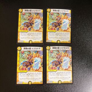 DM 鏡面の翼リブラミラ レア 4枚セット