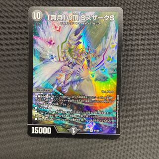 「無月」の頂 ＄スザーク＄ SR 8/130