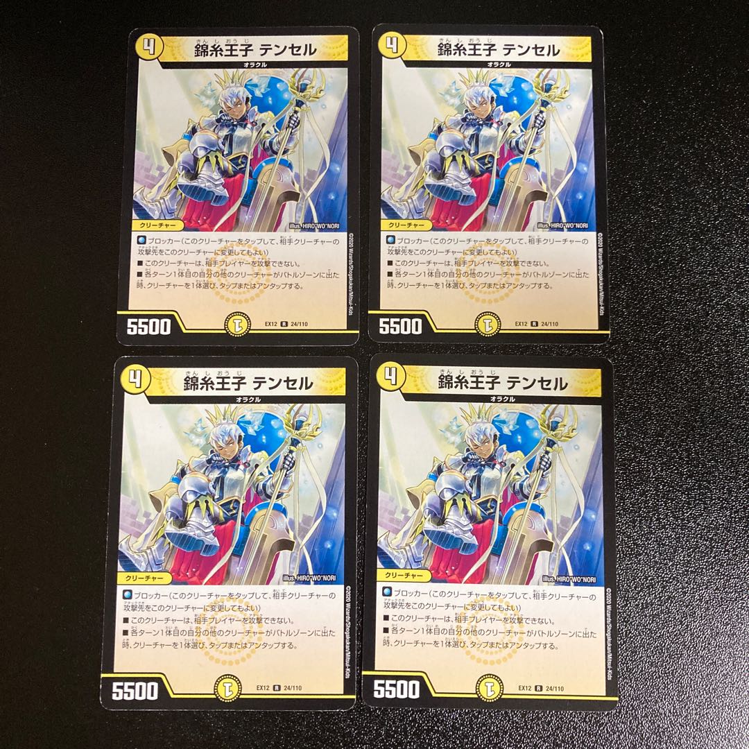 DM 錦糸王子テンセル レア 4枚セット1