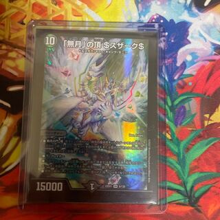 「無月」の頂 ＄スザーク＄ SR 8/130