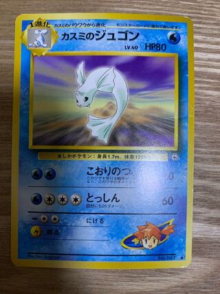 カスミのジュゴン 旧裏