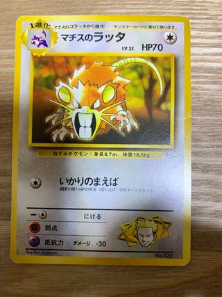 マチスのラッタ 旧裏