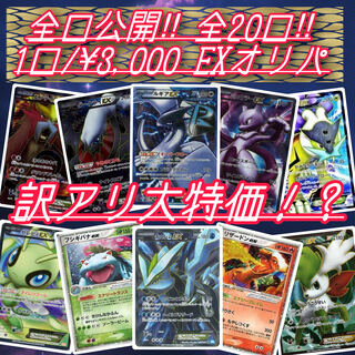 【特価】全口公開!1口¥3,000 EXポケカオリパ【1口即購入用】