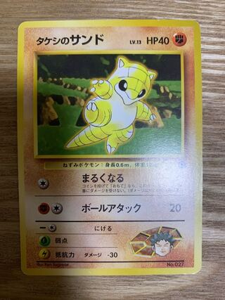 タケシのサンド | ポケモンカード(旧裏面) ポケモンジム第1弾